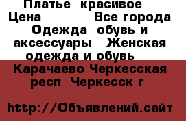 Платье  красивое  › Цена ­ 1 750 - Все города Одежда, обувь и аксессуары » Женская одежда и обувь   . Карачаево-Черкесская респ.,Черкесск г.